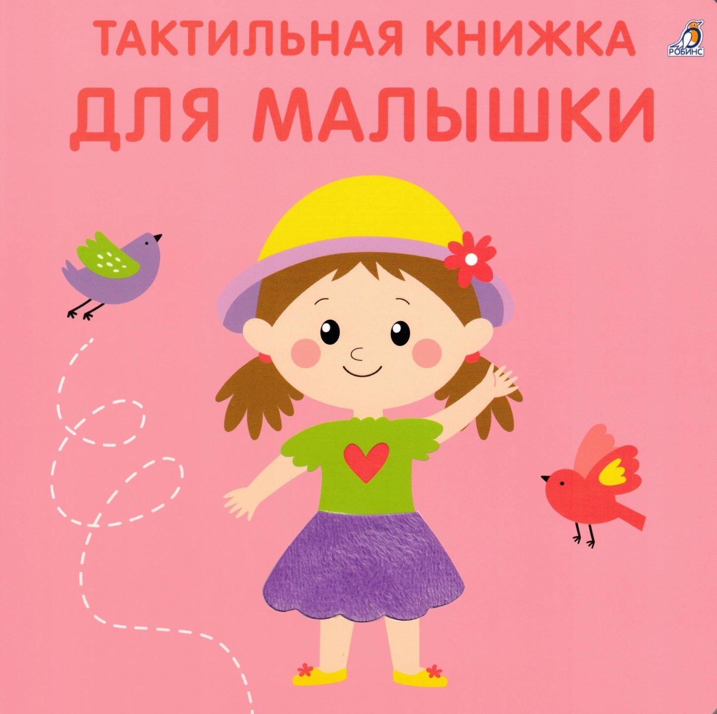 Тактильная книжка Для малышки