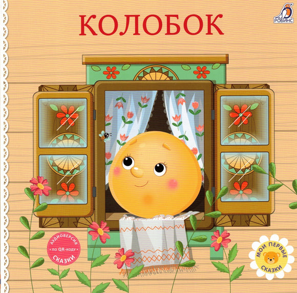 Колобок