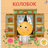 Колобок