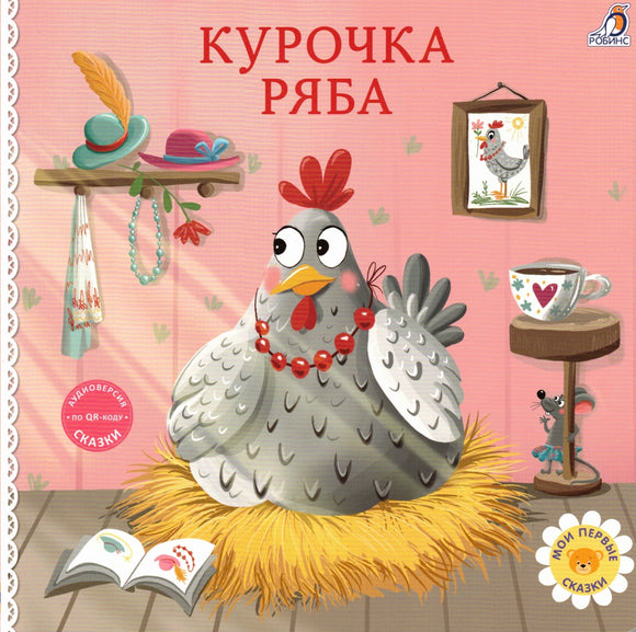 Курочка Ряба