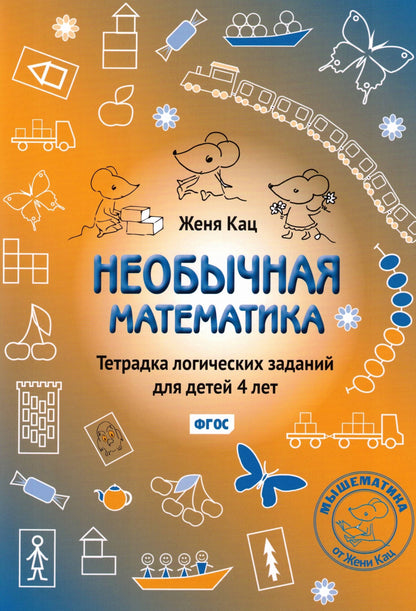 Женя Кац: Необычная математика. Тетрадка логических заданий для детей 4 лет