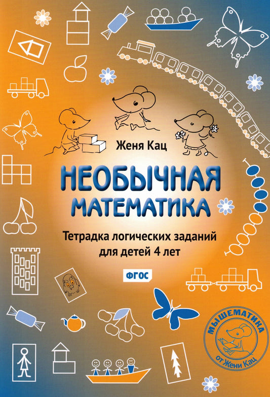 Женя Кац: Необычная математика. Тетрадка логических заданий для детей 4 лет