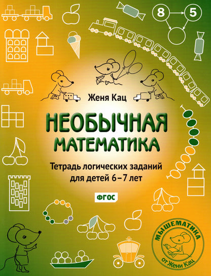 Женя Кац: Необычная математика. Тетрадка логических заданий для детей 6-7 лет