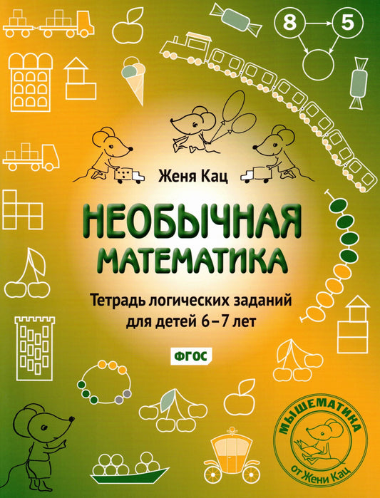 Женя Кац: Необычная математика. Тетрадка логических заданий для детей 6-7 лет