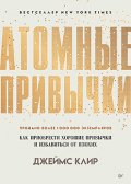 Atomic Habits: How to Develop Good Habits and Break Bad Ones