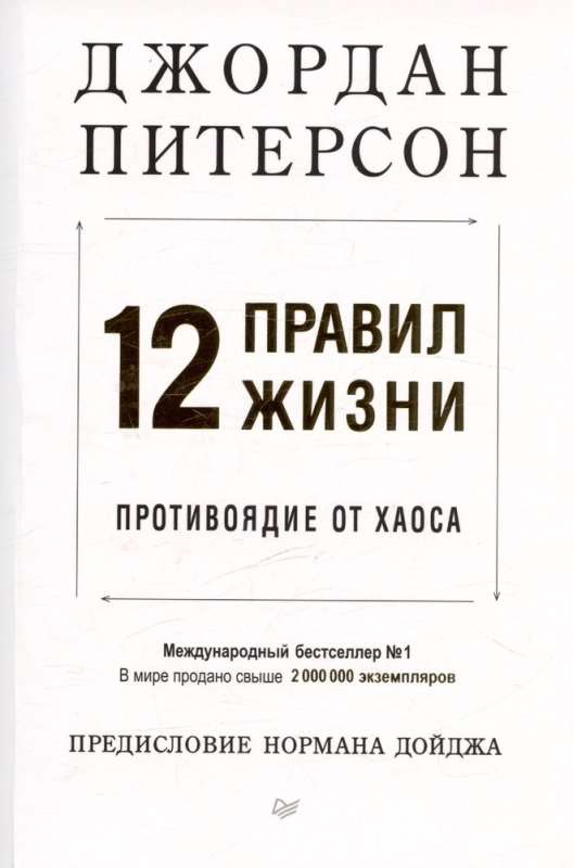 12 правил жизни: противоядие от хаоса
