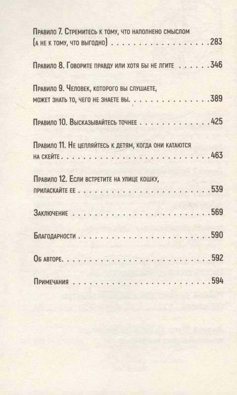 12 правил жизни: противоядие от хаоса