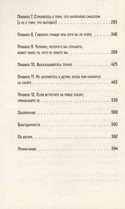 12 правил жизни: противоядие от хаоса