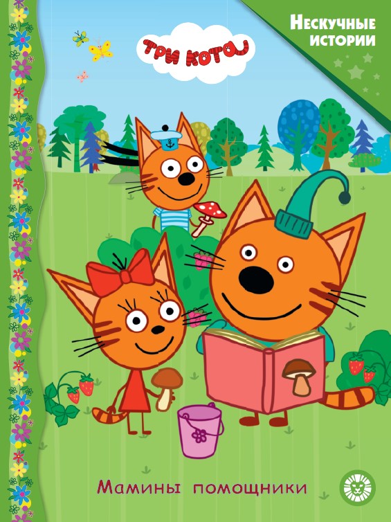 Три кота Мамины помощники