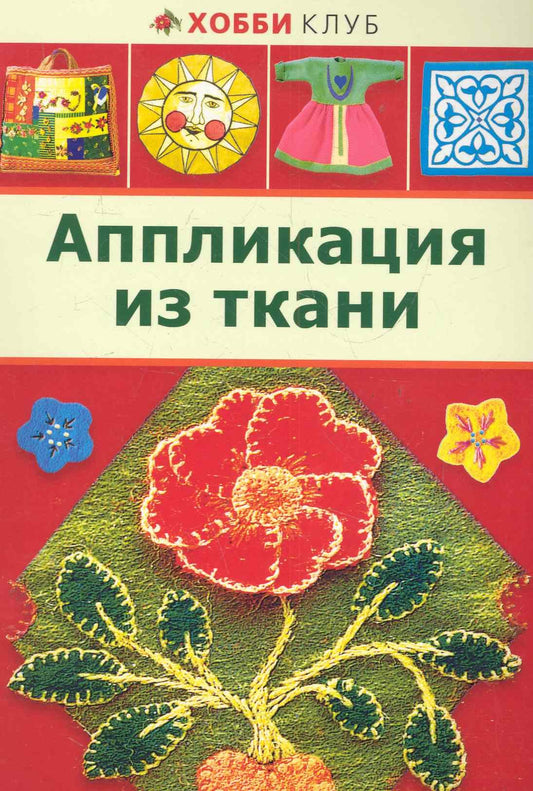 Fabric applique