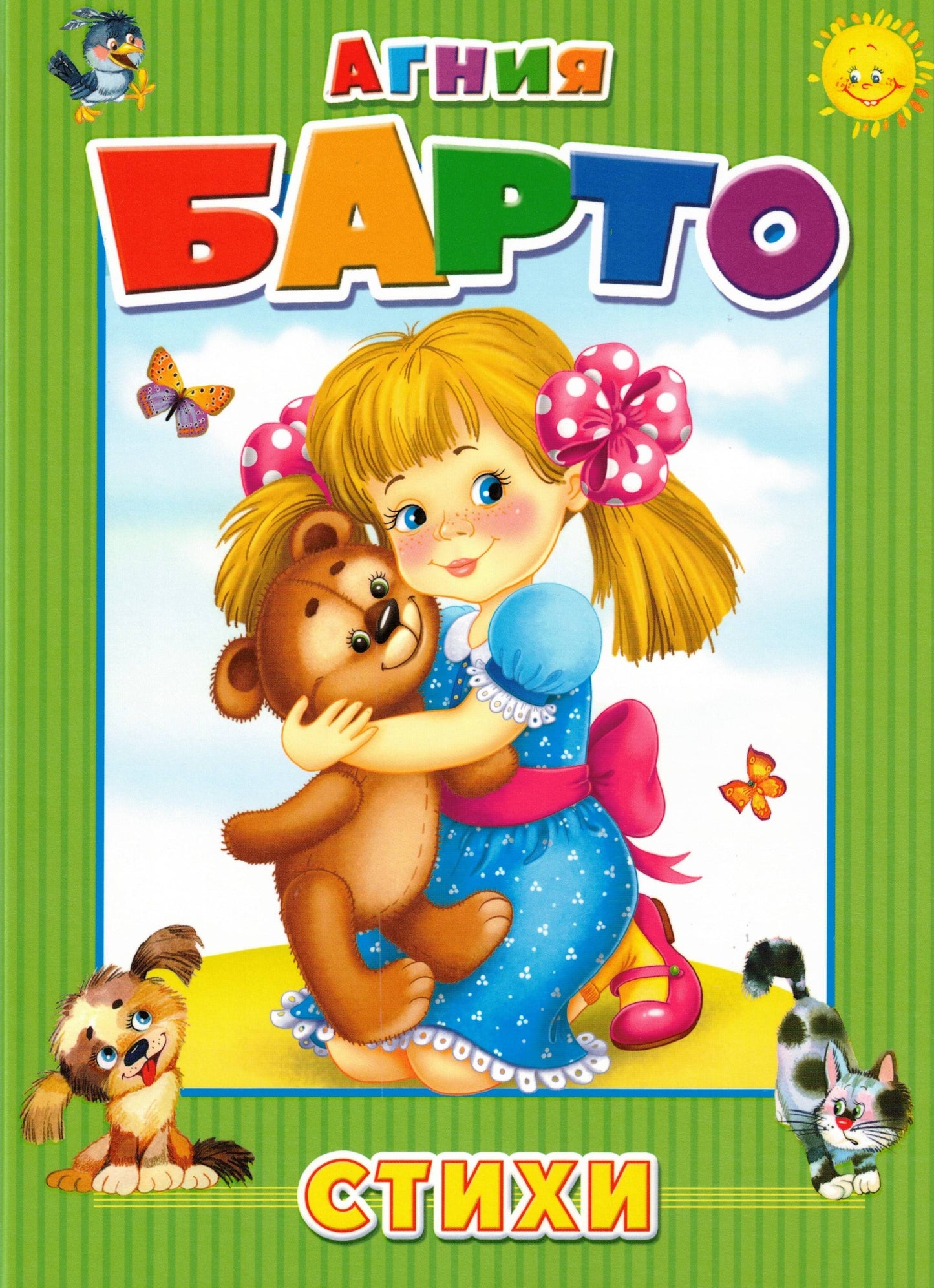 Стихи. Барто А.Л.