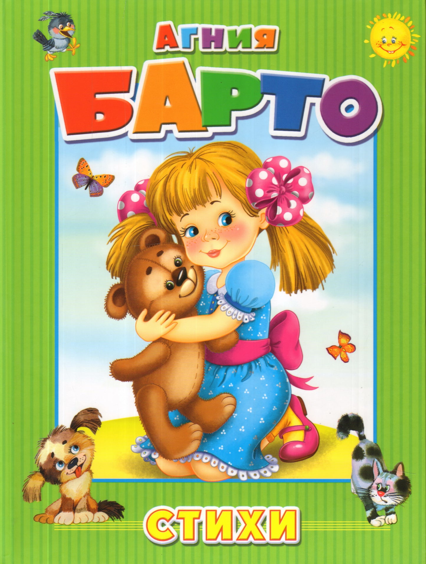 Стихи. Барто А.Л.
