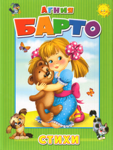 Стихи. Барто А.Л.