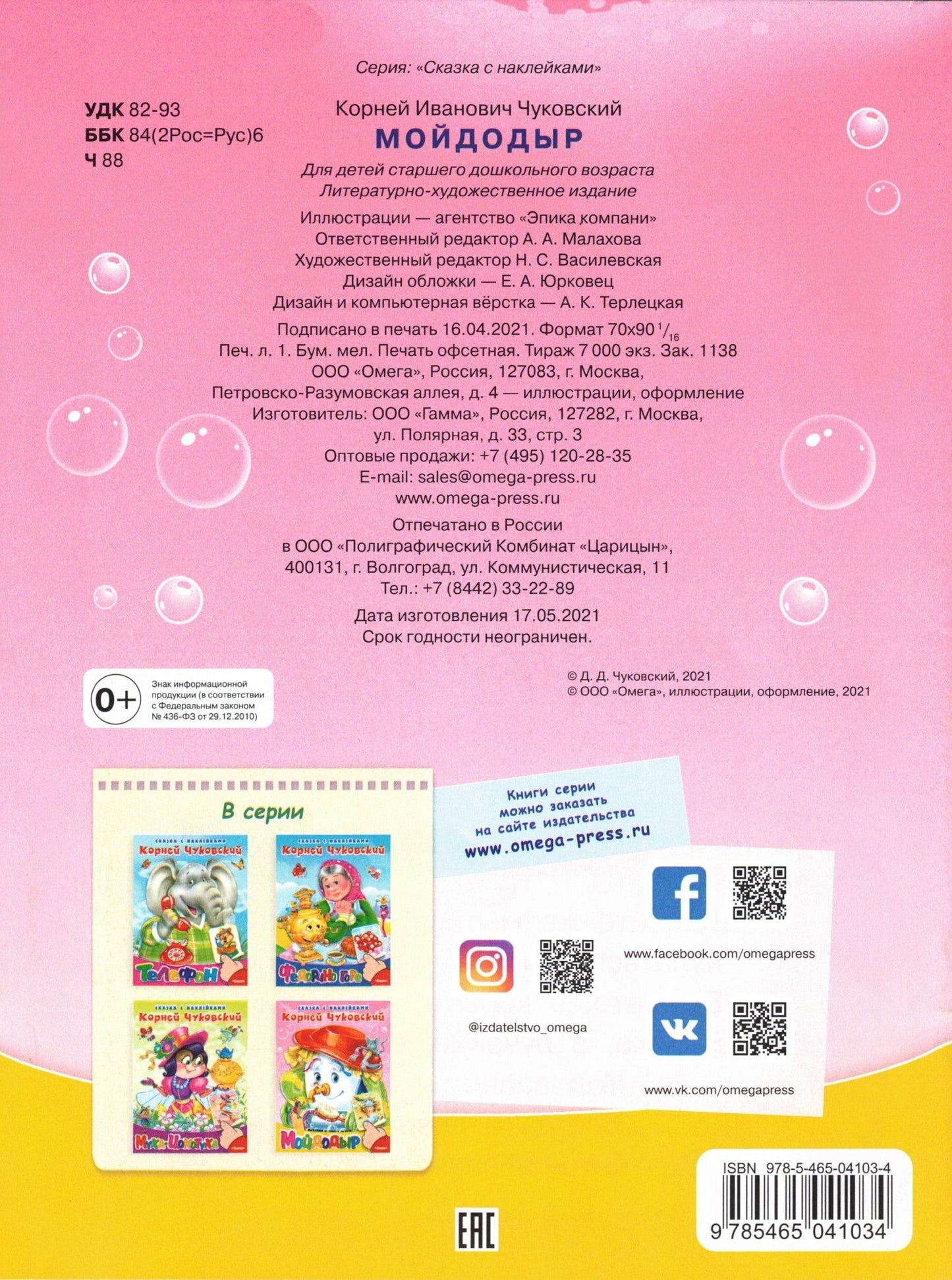 Сказка с наклейками. Чуковский К. Мойдодыр