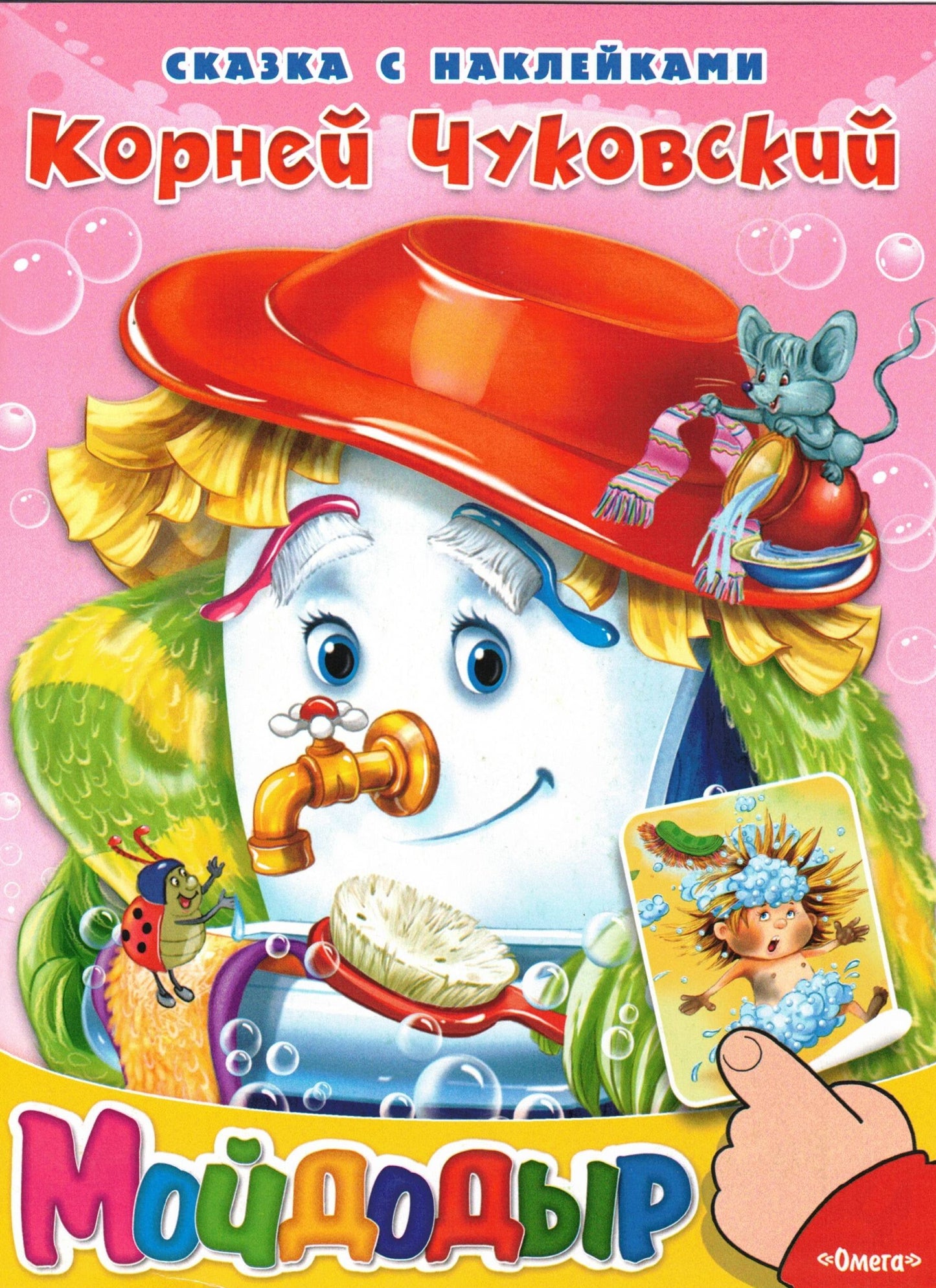 Сказка с наклейками. Чуковский К. Мойдодыр