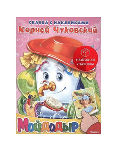 Сказка с наклейками. Чуковский К. Мойдодыр