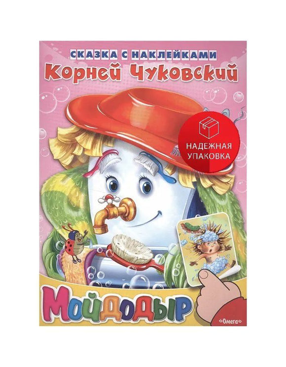 Сказка с наклейками. Чуковский К. Мойдодыр