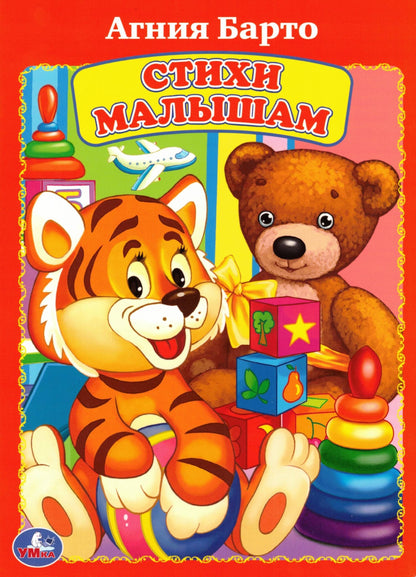 А.БАРТО. СТИХИ МАЛЫШАМ