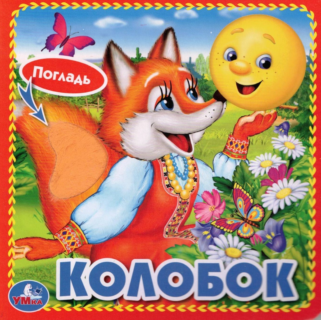 КОЛОБОК КНИЖКА-КАРТОНКА С ТАКТИЛОМ