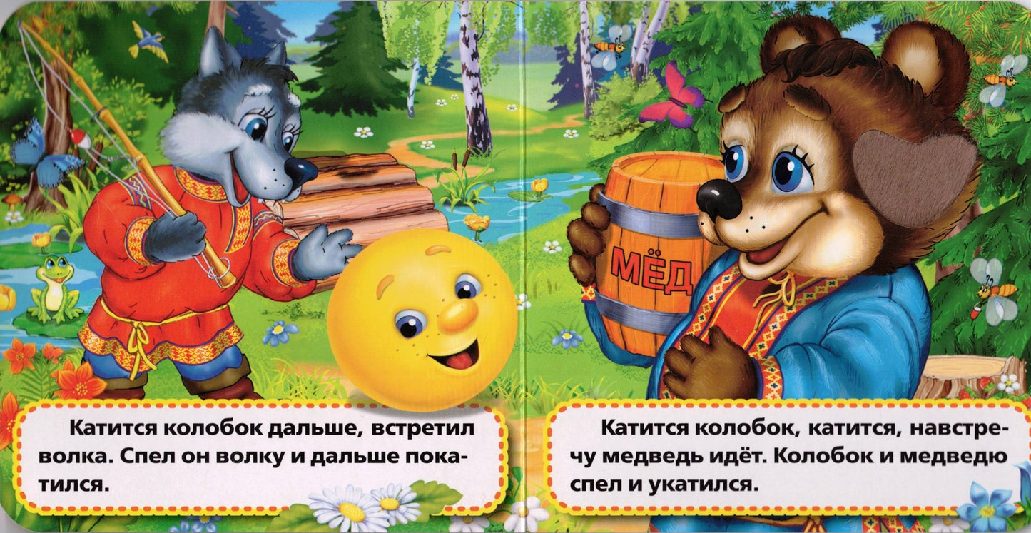 КОЛОБОК КНИЖКА-КАРТОНКА С ТАКТИЛОМ