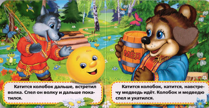 КОЛОБОК КНИЖКА-КАРТОНКА С ТАКТИЛОМ