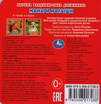 МАМЫ И МАЛЫШИ КНИЖКА-КАРТОНКА С ТАКТИЛОМ