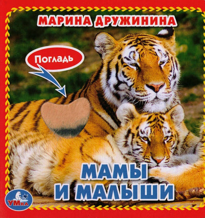 МАМЫ И МАЛЫШИ КНИЖКА-КАРТОНКА С ТАКТИЛОМ