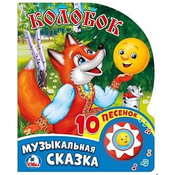 Колобок с 10 пеcенками