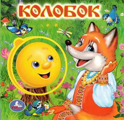 Колобок Книжка с пазлами