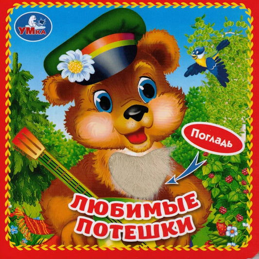 Любимые потешки книжка-картонка с тактилом