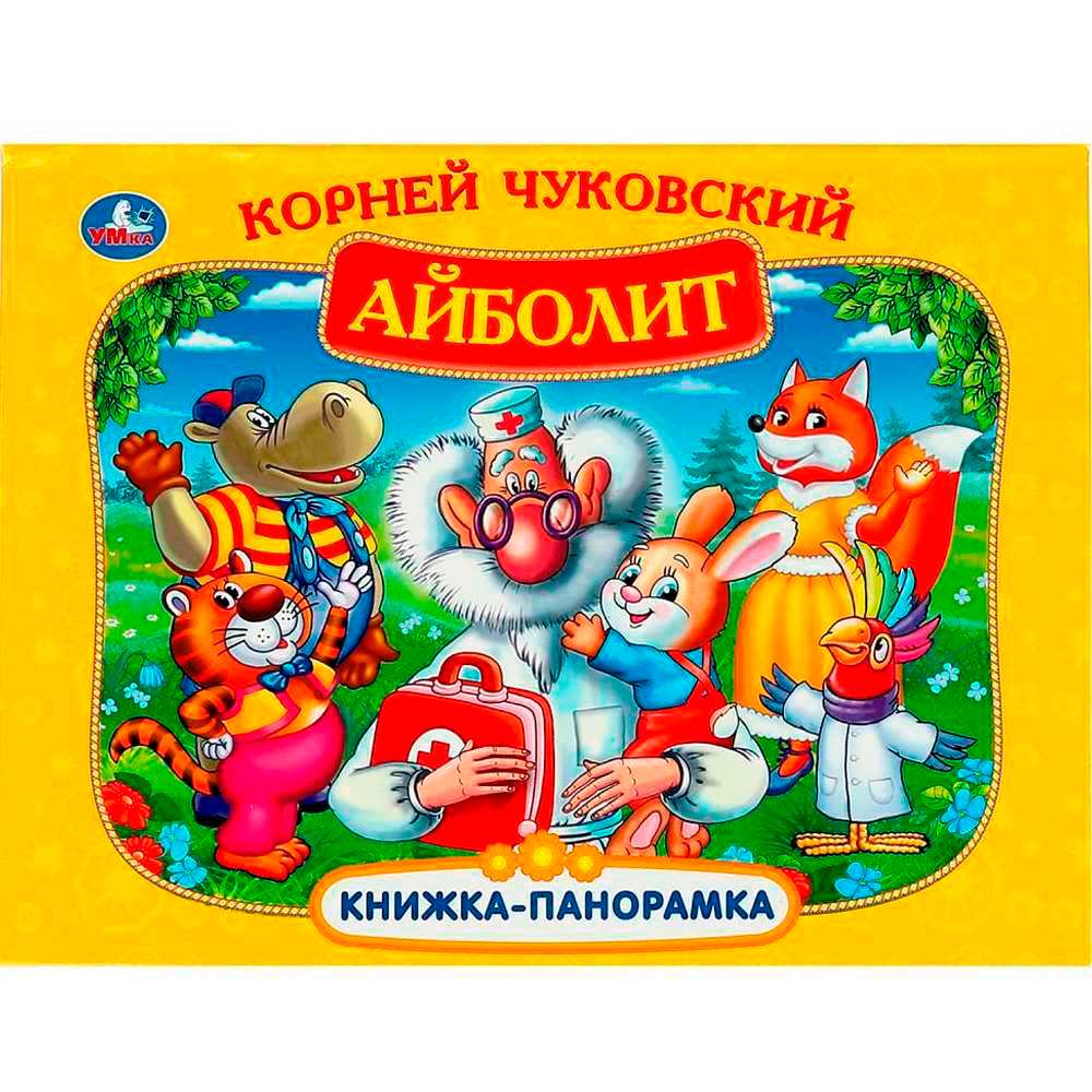 Айболит Книжка-панорамка