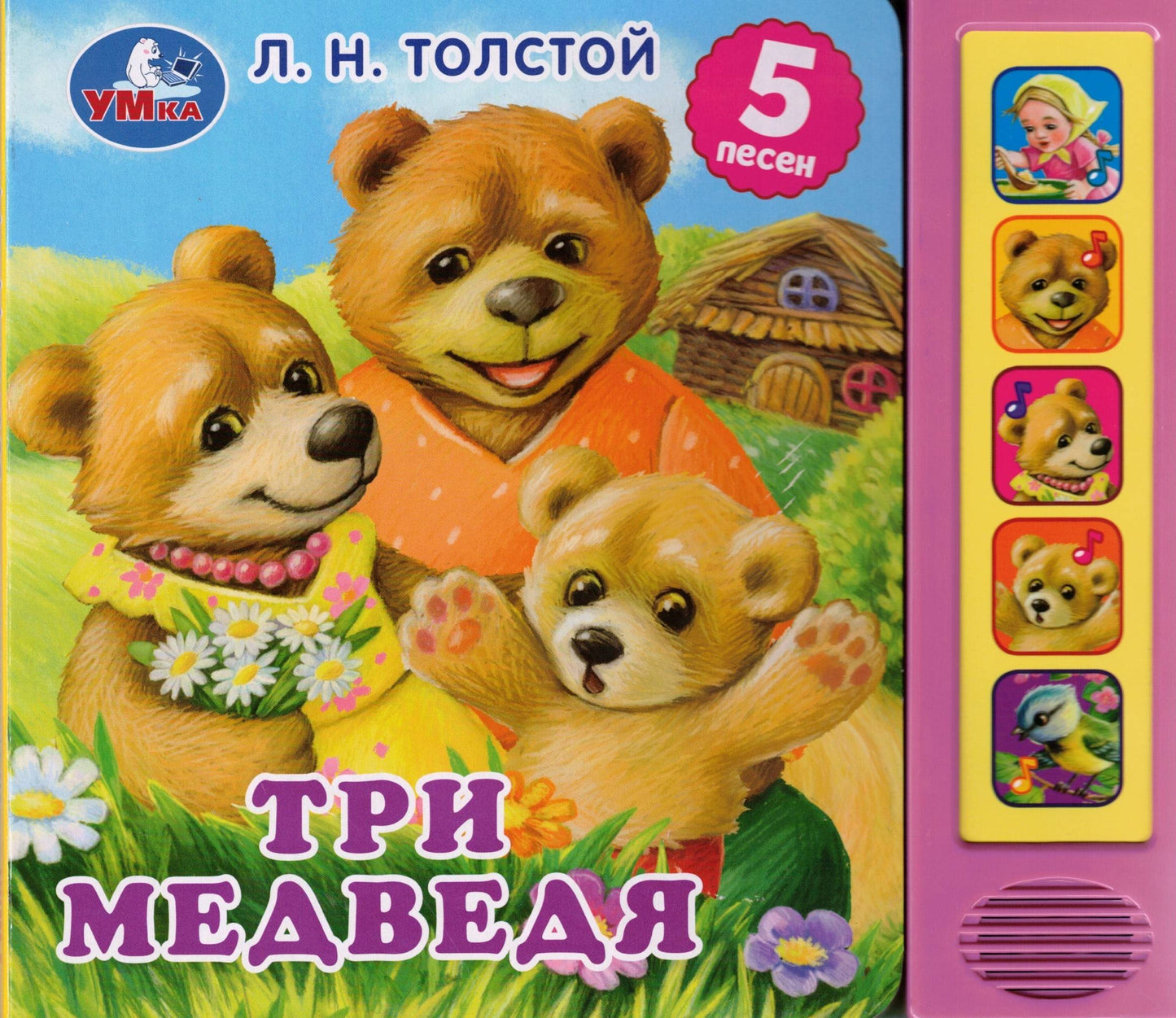 Три медведя. л.н. толстой 5 песен
