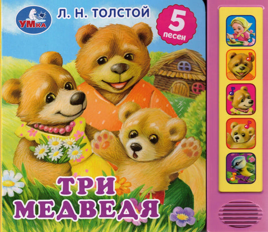 Три медведя. л.н. толстой 5 песен