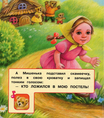 Три медведя. л.н. толстой 5 песен