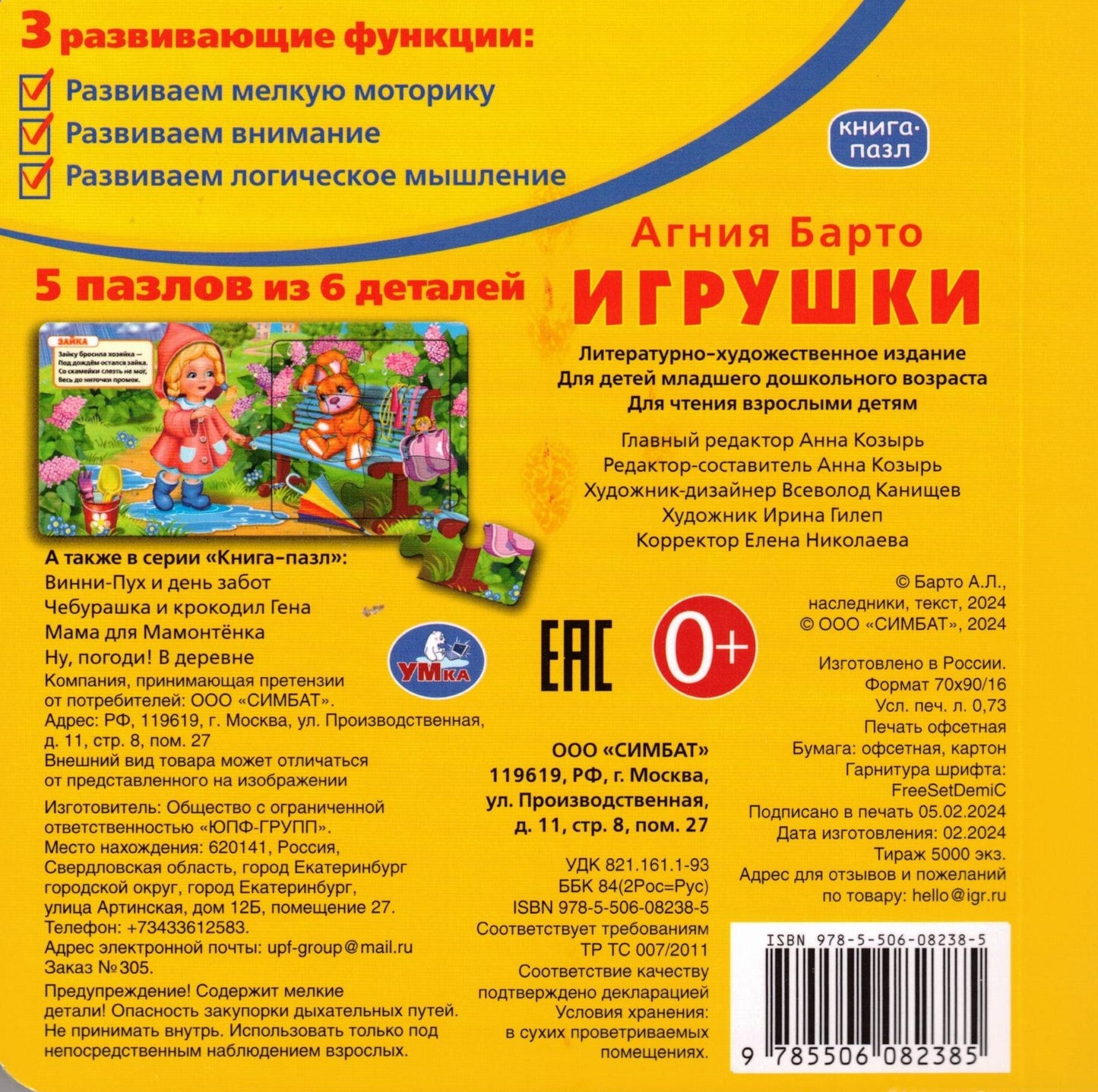 Игрушки А.Барто Книга с 5 пазлами