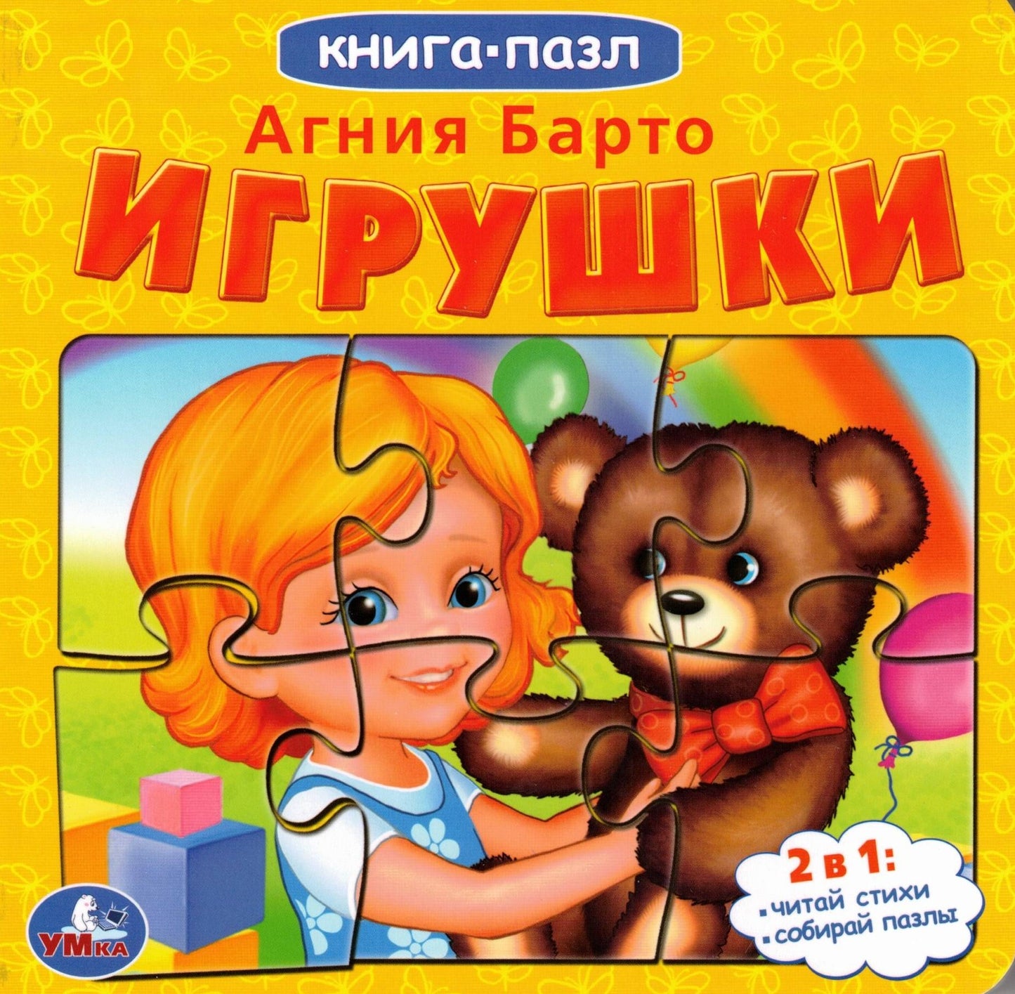 Игрушки А.Барто Книга с 5 пазлами