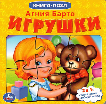 Игрушки А.Барто Книга с 5 пазлами