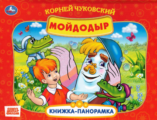 Мойдодыр Книжка-панорамка