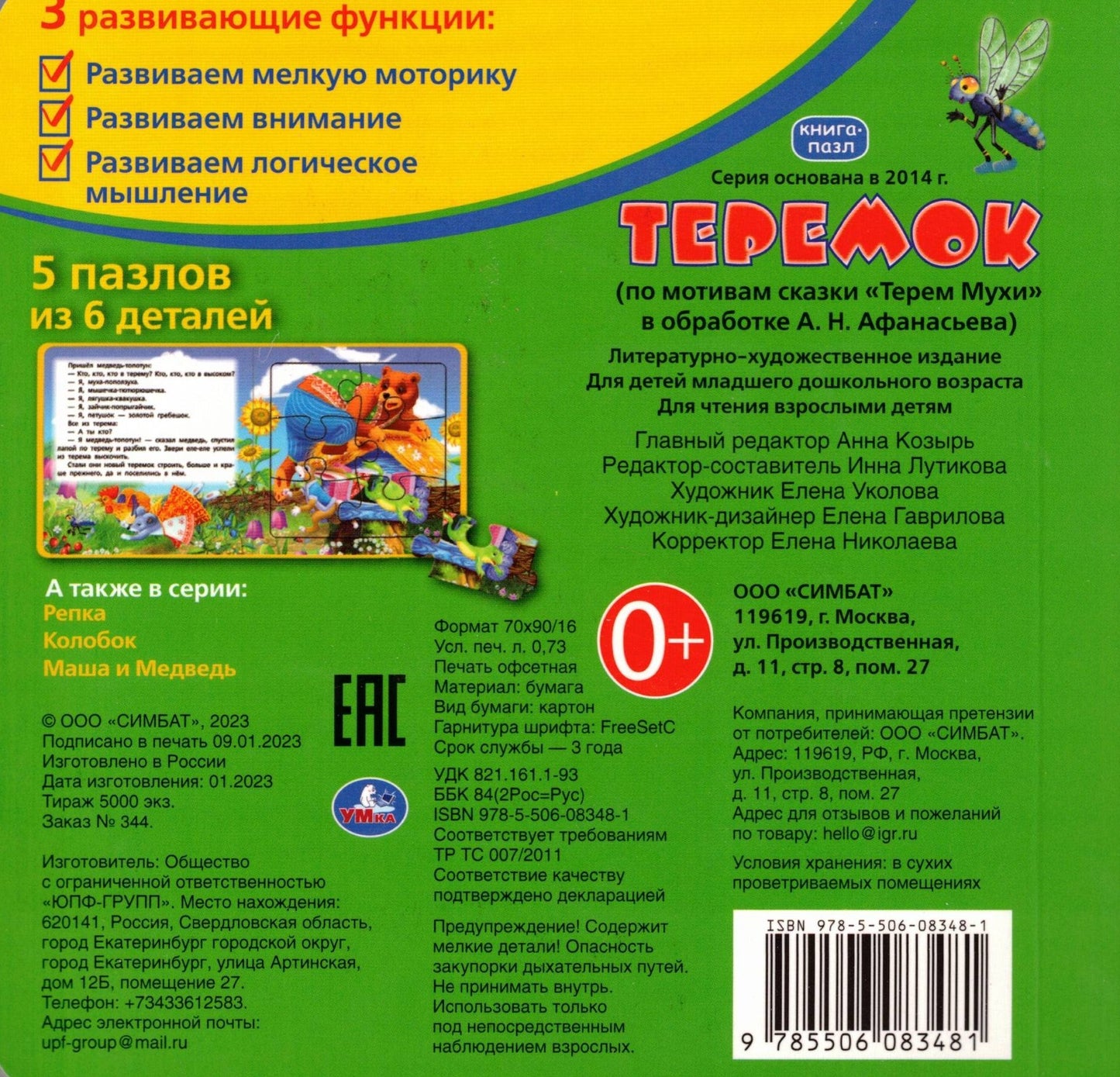 Теремок Картонная книга с 5 пазлами