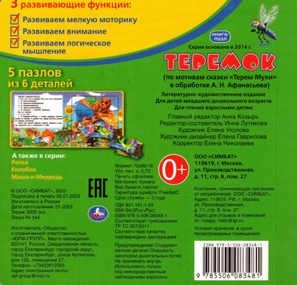 Теремок Картонная книга с 5 пазлами