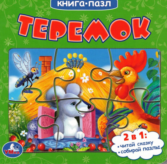 Теремок Картонная книга с 5 пазлами