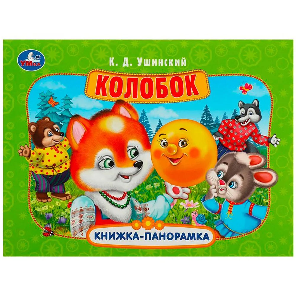 Колобок Книжка-панорамка