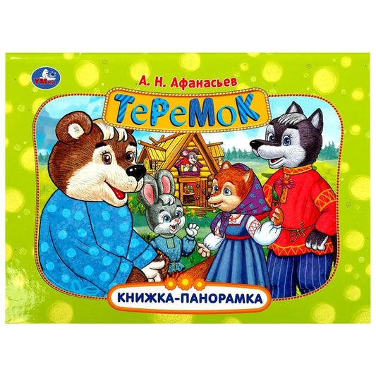 Теремок Книжка-панорамка