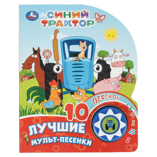 СИНИЙ ТРАКТОР 1 кн. 10 пес.