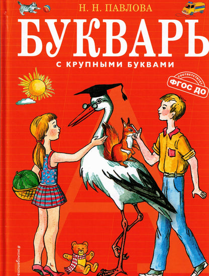 Букварь с крупными буквами