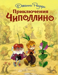 The Adventures of Cipollino (illustrated by L. Vladimirsky)