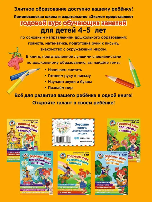 Годовой курс развивающих занятий: для детей 4-5 лет