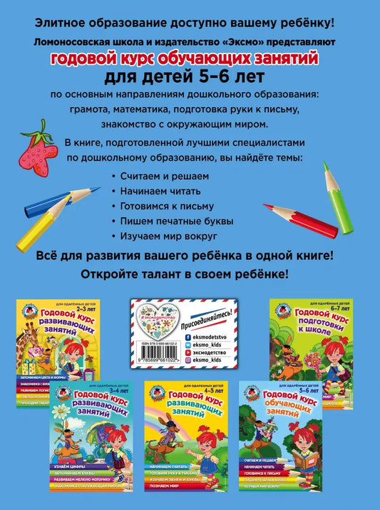 Годовой курс обучающих занятий: для детей 5-6 лет