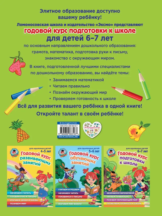 Годовой курс подготовки к школе: для детей 6-7 лет