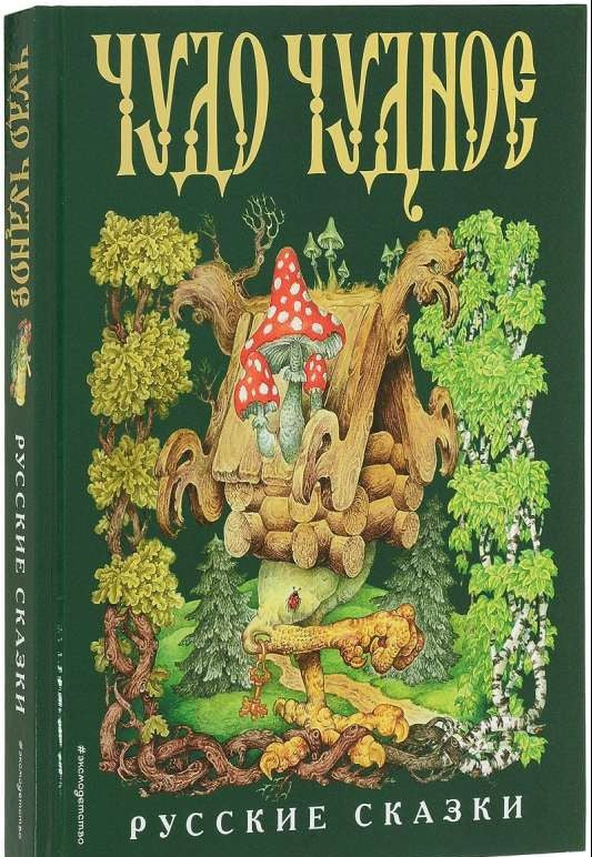 A Wondrous Wonder, a Marvelous Marvel. Russian Folk Tales from A to Z (illustrated by S. Kovalev)